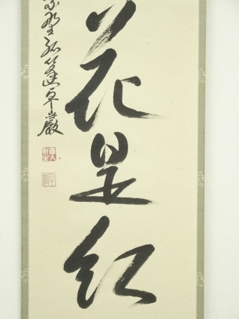 大徳寺小堀卓厳老師　直筆　明暦々露堂々　共箱 道具 ] - 道具 大徳寺 小堀卓巌筆 「山是青々花是紅」一行書 肉筆紙本